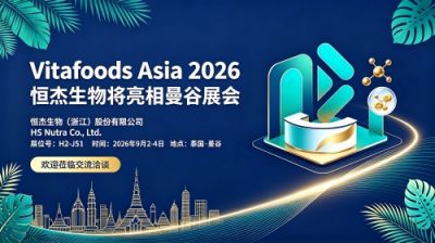 恒杰生物将亮相 2026 亚洲营养原料展 Vitafoods Asia